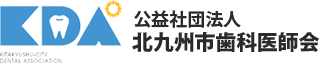 北九州歯科医師会